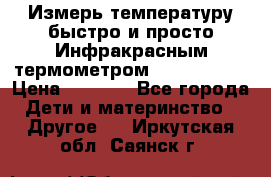 Измерь температуру быстро и просто Инфракрасным термометром Non-contact › Цена ­ 2 490 - Все города Дети и материнство » Другое   . Иркутская обл.,Саянск г.